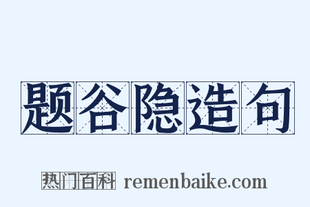 题谷隐造句是什么意思的图片